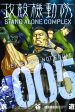 Ghost in the Shell: Stand Alone Complex Volume 5 Online now